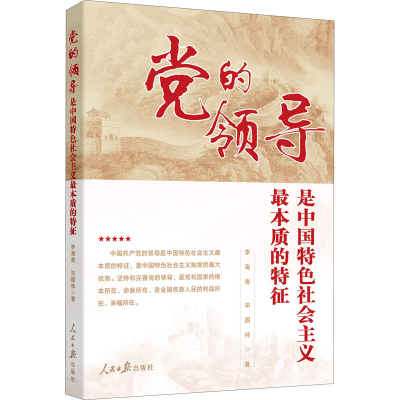 醉染图书的领导是中国特色社会主义本质的特征9787511566768