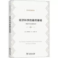 醉染图书经济科学的基础 一篇关于方的文9787100111256