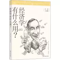醉染图书经济学有什么用?9787544787680
