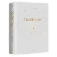 醉染图书全球通胀与衰退9787500169208