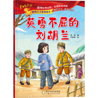 醉染图书英勇不屈的9787227073666