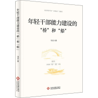 醉染图书年轻干部能力建设的"桥"和"船"9787514525
