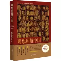 醉染图书理想照耀中国9787550731646