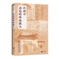 醉染图书许渊冲:永远的西南联大9787559457547