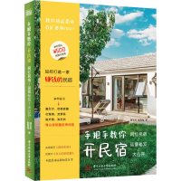 醉染图书手把手教你开民宿 网红民宿运营秘笈大公开9787568073356