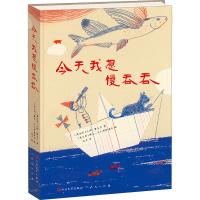 醉染图书今天我想慢吞吞9787501611171