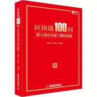 醉染图书区块链100问 深入浅出全面了解区块链9787504685902