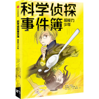 醉染图书科学侦探事件簿:超能力少年9787521737868