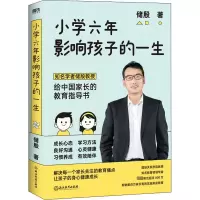 醉染图书小学六年影响孩子的一生9787572218408