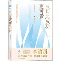 醉染图书成长比成功更可贵9787220133