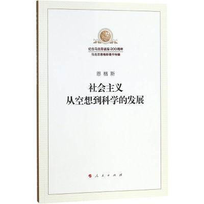 醉染图书社会主义从空想到科学的发展9787010189871