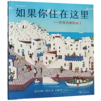 醉染图书如果你住在这里:世界各地的房子9787551139908