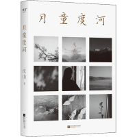 醉染图书月童度河9787559468314