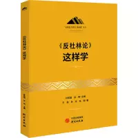 醉染图书《反杜林论》这样学9787519911874