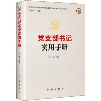 醉染图书支部书记实用手册 2022年版9787505141193