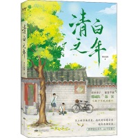 醉染图书清白之年9787540261269