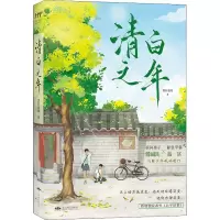 醉染图书清白之年9787540261269