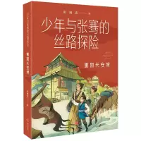 醉染图书重回长安城/少年与张骞的丝路探险9787545570274