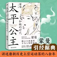 醉染图书太平公主和她的时代9787572174