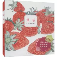 醉染图书草莓9787513345224