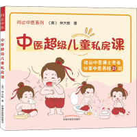 醉染图书中医儿童私房课9787513269452