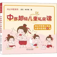 醉染图书中医儿童私房课9787513269452