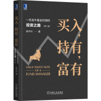 醉染图书买入,持有,富有 一名金牛经理的之路 第2版9787111671299