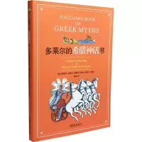 醉染图书多莱尔的希腊神话书9787549953875