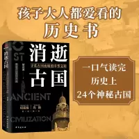 醉染图书消逝古国 寻觅古国废墟的中华文明9787516826300