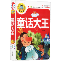 醉染图书童话大王(注音彩图版)9787513131346