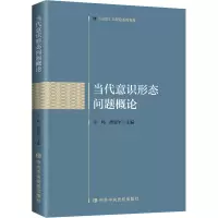 醉染图书当代意识形态问题概论9787503571671