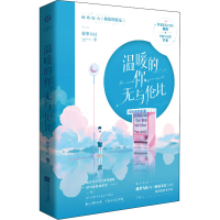醉染图书温暖的你,无与伦比9787559457035