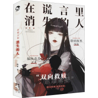 醉染图书在谎言里消失的人9787549280001