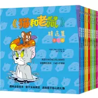 醉染图书猫和老鼠精选集(第3辑共10册)9787544766036