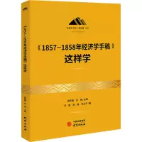 醉染图书《1857-1858年经济学手稿》这样学97875199114
