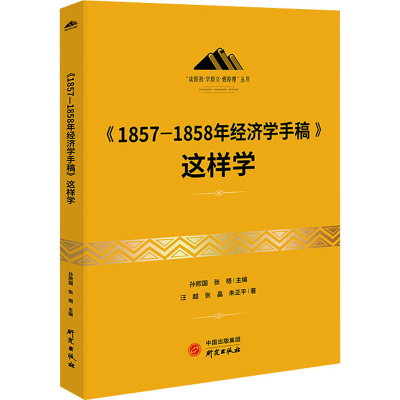 醉染图书《1857-1858年经济学手稿》这样学97875199114