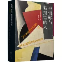 醉染图书被侮辱与被损害的人9787544786188