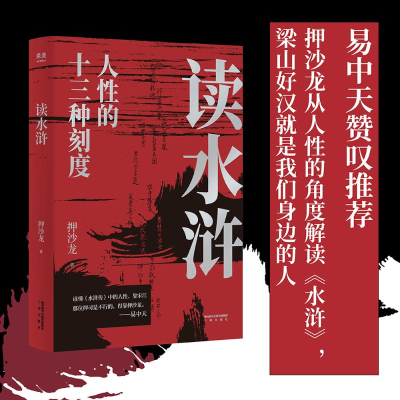醉染图书读水浒9787551825047
