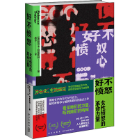 醉染图书好不愤怒 女愤怒的力量9787513348201
