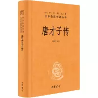 醉染图书唐才子传9787101145984