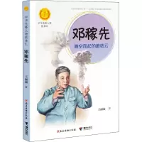 醉染图书邓稼先 腾空而起的蘑菇云9787544864114