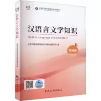 醉染图书汉语言文学知识 版9787503270093