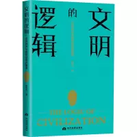 醉染图书文明的逻辑·世界秩序与国际话语的重塑9787509016046