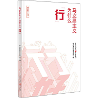 醉染图书马克思主义为什么"行"9787229145262