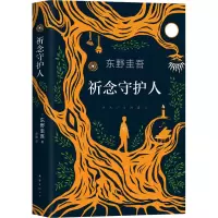 醉染图书祈念守护人9787544299015