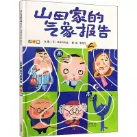 醉染图书山田家的气象报告9787554500477