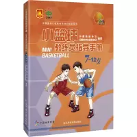 醉染图书小篮球教练员指导手册 7~12岁9787564431761