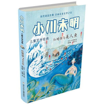 醉染图书红蜡烛与美人鱼/小川未明儿童文学经典9787559711786