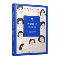 醉染图书巴黎评论 女作家访谈9787020160303