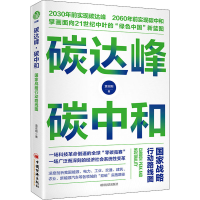 醉染图书碳达峰·碳中和 战略行动路线图9787513665520
